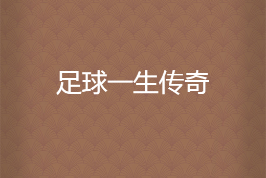 包含法国足球传奇谈未来:转会纷扰,加盟谁家?的词条 包含法国足球传奇谈未来:转会纷扰,加盟谁家?的词条