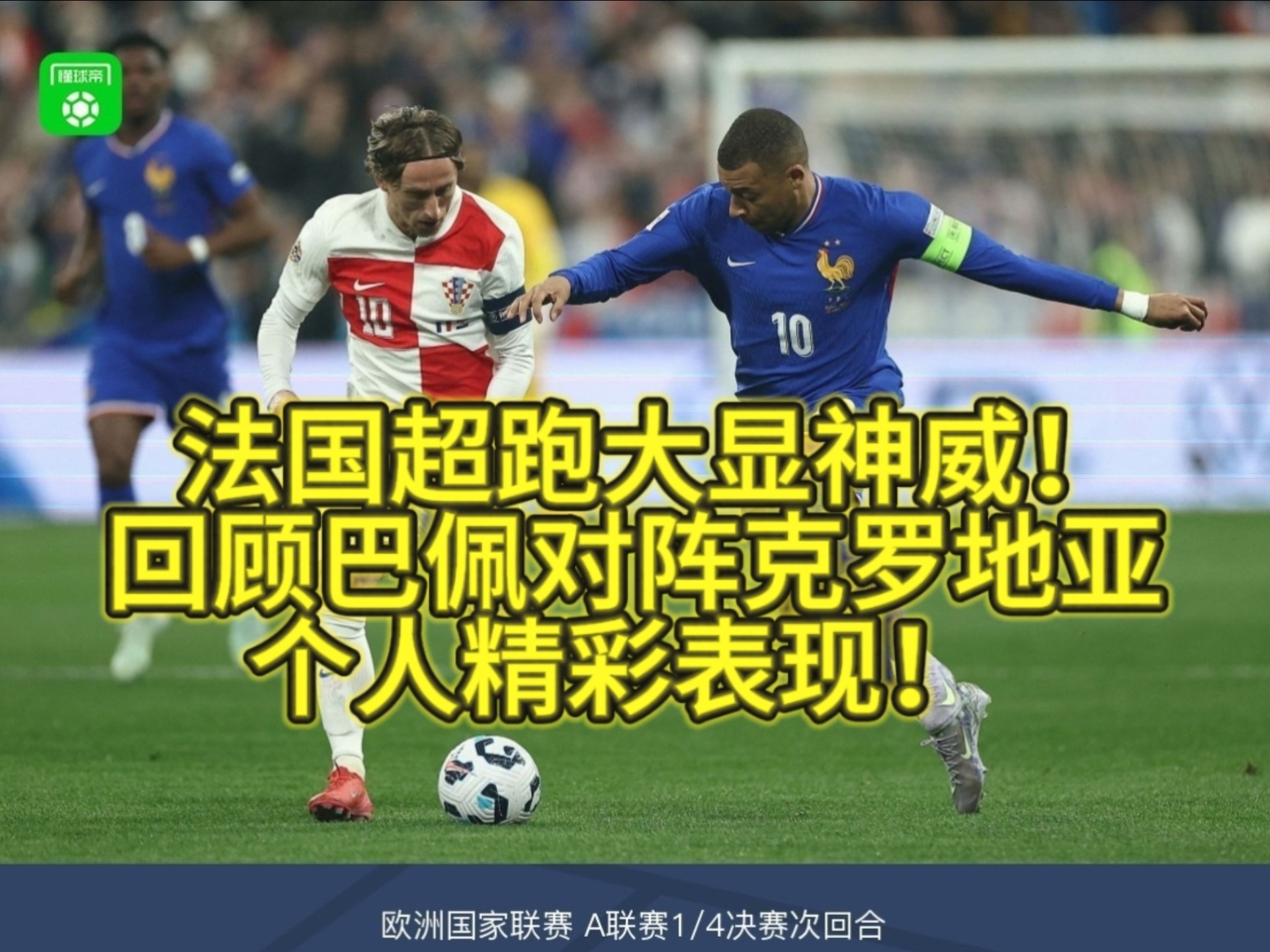开云体育平台APP-意大利力克克罗地亚，姆巴佩爆发神勇的简单介绍