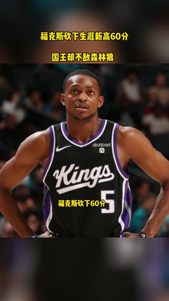 开云体育入口-森林狼对阵雷霆，福克斯打出统治级数据